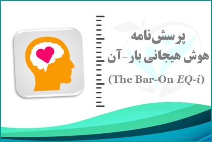 تست هوش هیجانی بار-آن (EQ) چیست و چه چیزی درباره شما نشان می‌دهد؟